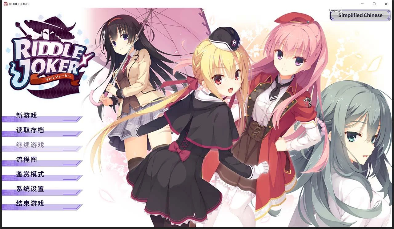 RIDDLE JOKER 日系GAL汉化版 [ver1.11硬盘版] 附存档与特典 / 7G