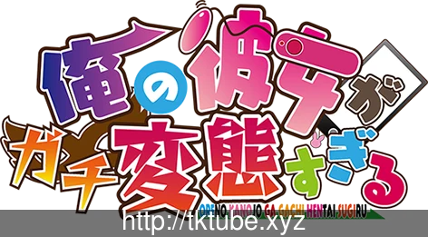 我的女友简直太特别了！【全CV】/俺の彼女がガチBTすぎる