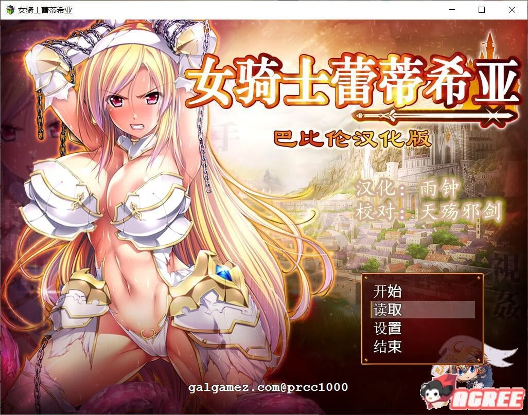 女骑士蕾蒂西亚 V1.03 精修完整汉化修复版【大型RPG/新汉化/全CV】[2.3G] (RPG/汉化)