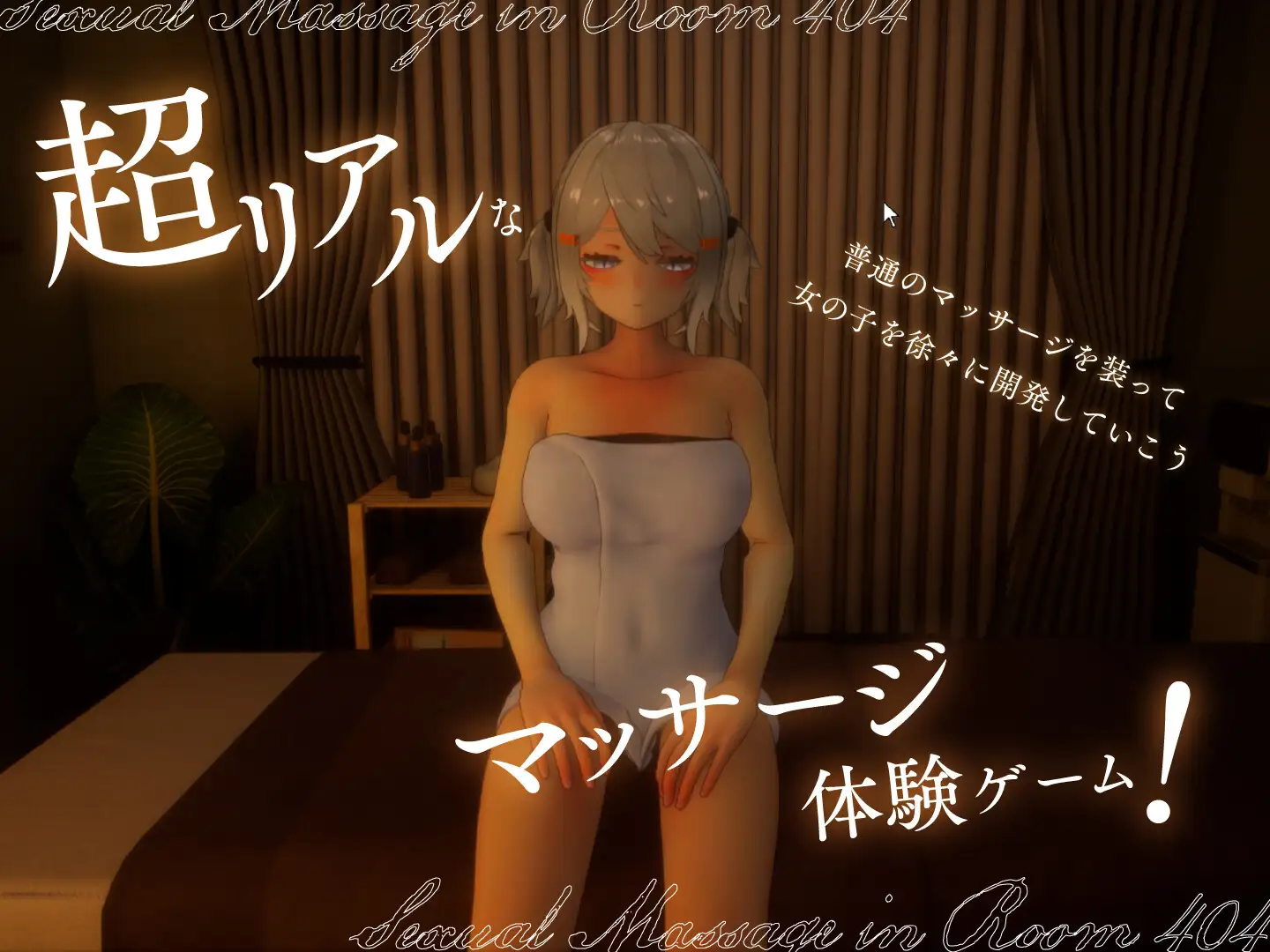 404号室的放松按摩 [PC-SLG游戏] v1.3 （FM/1G/百度微云）【SLG/PC】