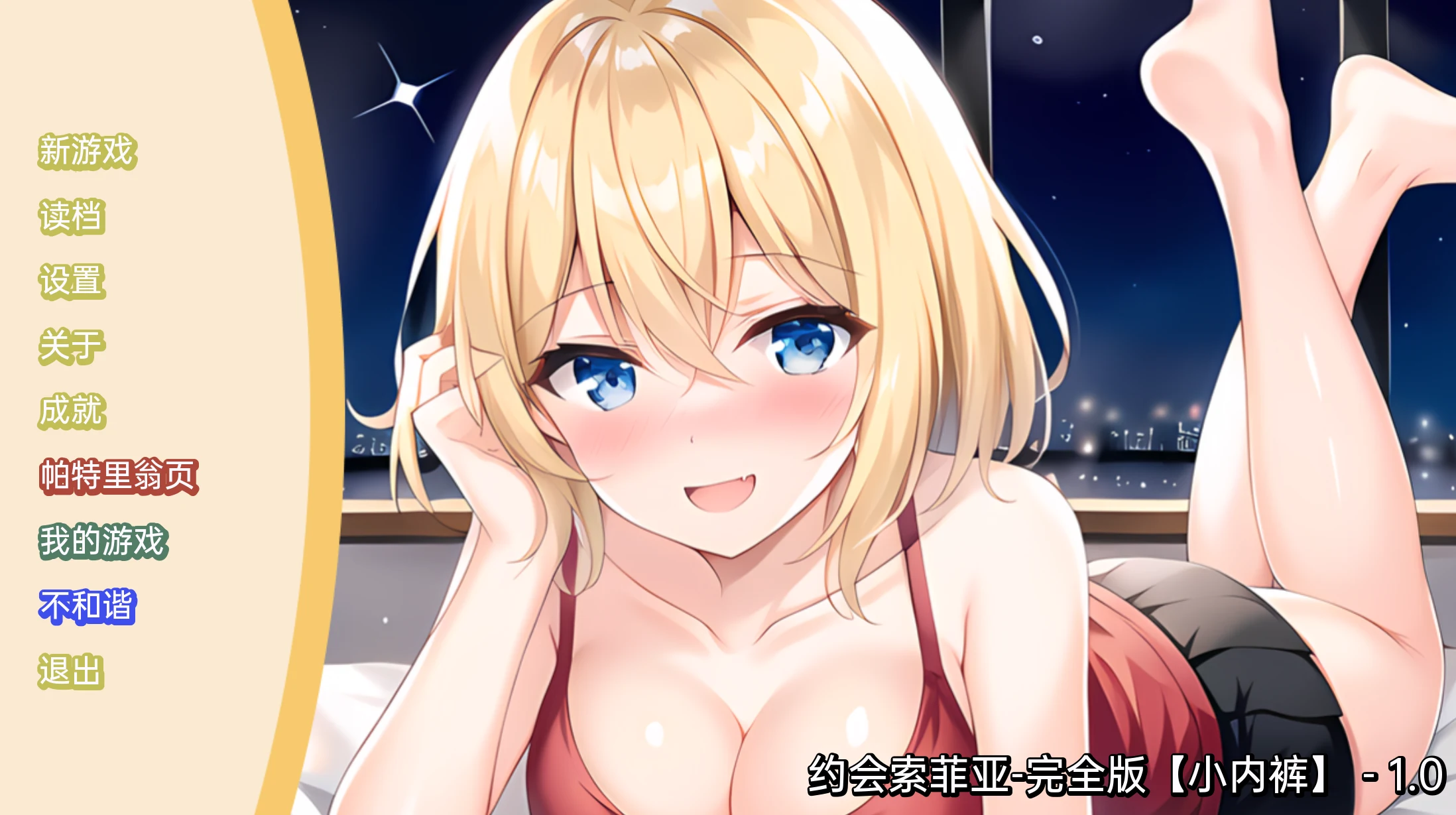 日系SLG/2D/汉化 约会索菲亚-完全版 [PC+安卓/173M]