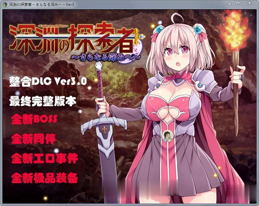 深渊之探索者 中文版 / 探索RPG / 汉化版 [DLC整合 Ver3.0 最终完全版+精修汉化版] 更新