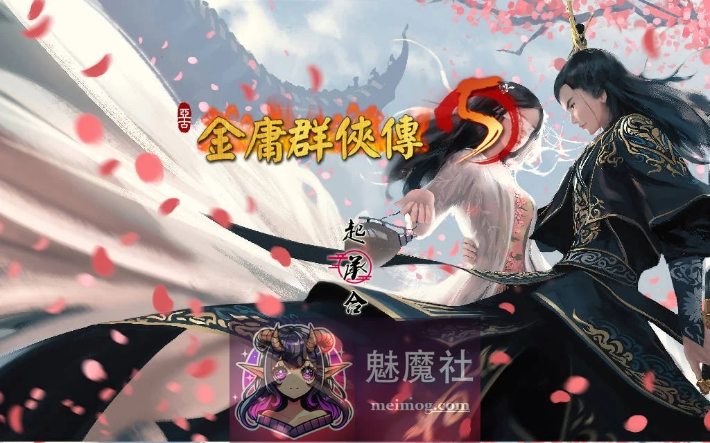 金庸群侠传5 爱与死 仙狐MOD 六周年 v2.0.0 官方中文 [新作/RPG/汉化] [5.1G/FM/WY]