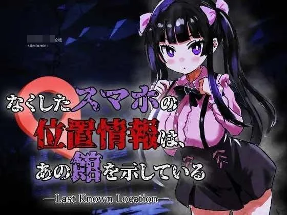 丢失手机的定位指向那座宅邸 Last Known Location [PC] (969m) {ACT} 百度云/FM