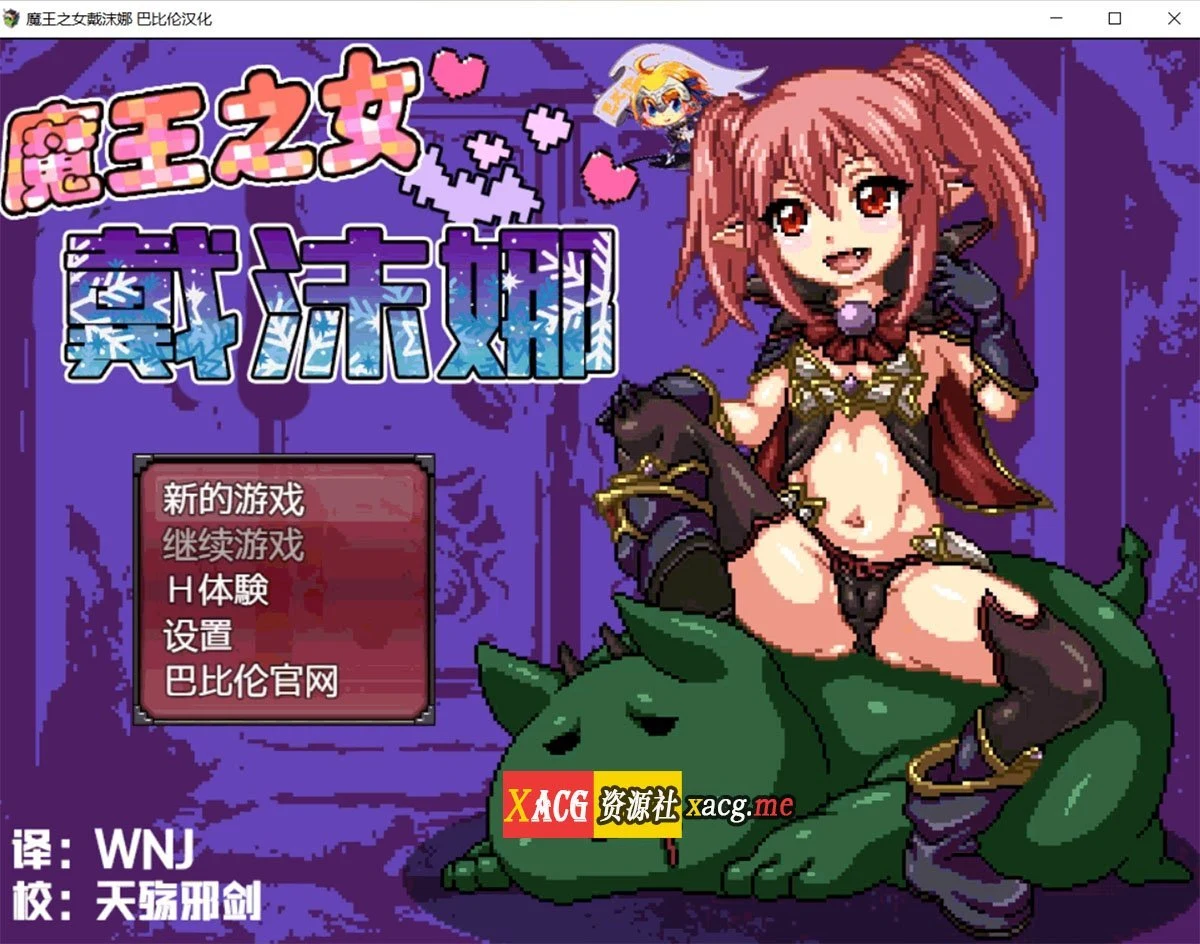 魔王之女戴沫娜 完整精翻汉化版 [日式RPG/像素/动态] 1.5G