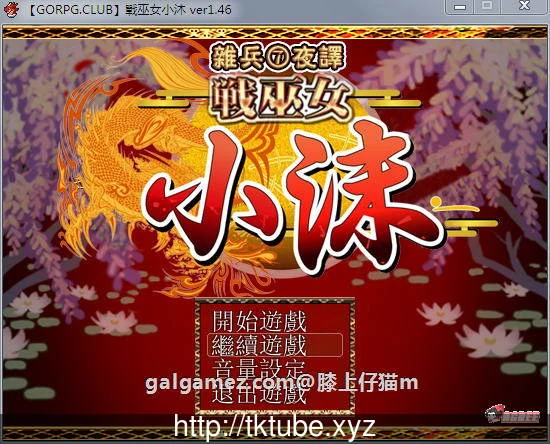 战巫女小沐 Ver1.46 精修汉化修复版+全CG存档+CG包 [720M] 【RPG/剧情/汉化】 (更新)
