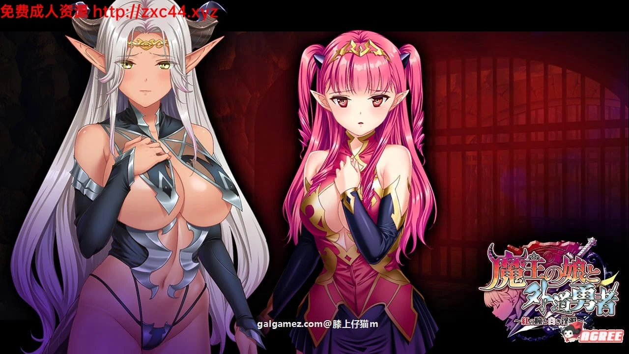 魔王女儿与外道勇者：赤瞳白液 正式版含特典及CG [新作 CV 2G]