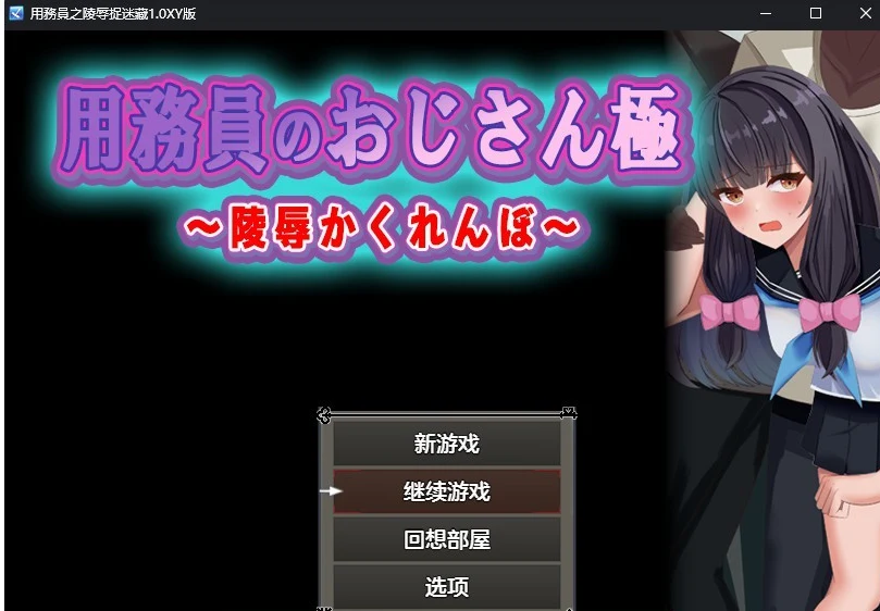 用務員之捉弄捉迷藏1.0汉化版 [日系RPG/AIGPT汉化] (PC+安卓/700M)