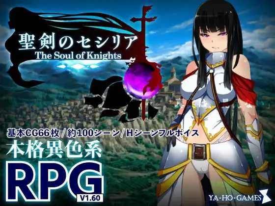 圣剑塞西莉亚～骑士之魂～(聖剣のセシリア～The Soul of Knights～) [PC-RPG游戏] 【1.7G】 【RPG/汉化】 AI汉化版 [微云网盘/直链]