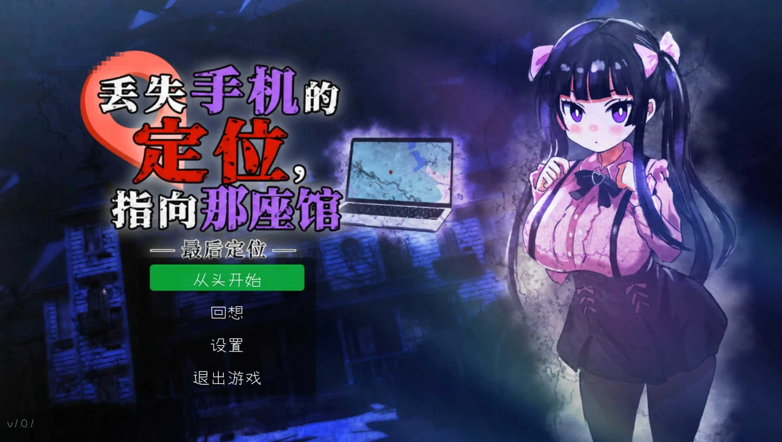 遗失手机的定位指向那座馆 [SLG/新作] (个人汉化)