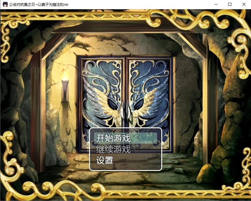 【日系RPG/2D/汉化】公会对抗赛之日~以妻子为赌注的情感汉化版 [PC+安卓/500M]