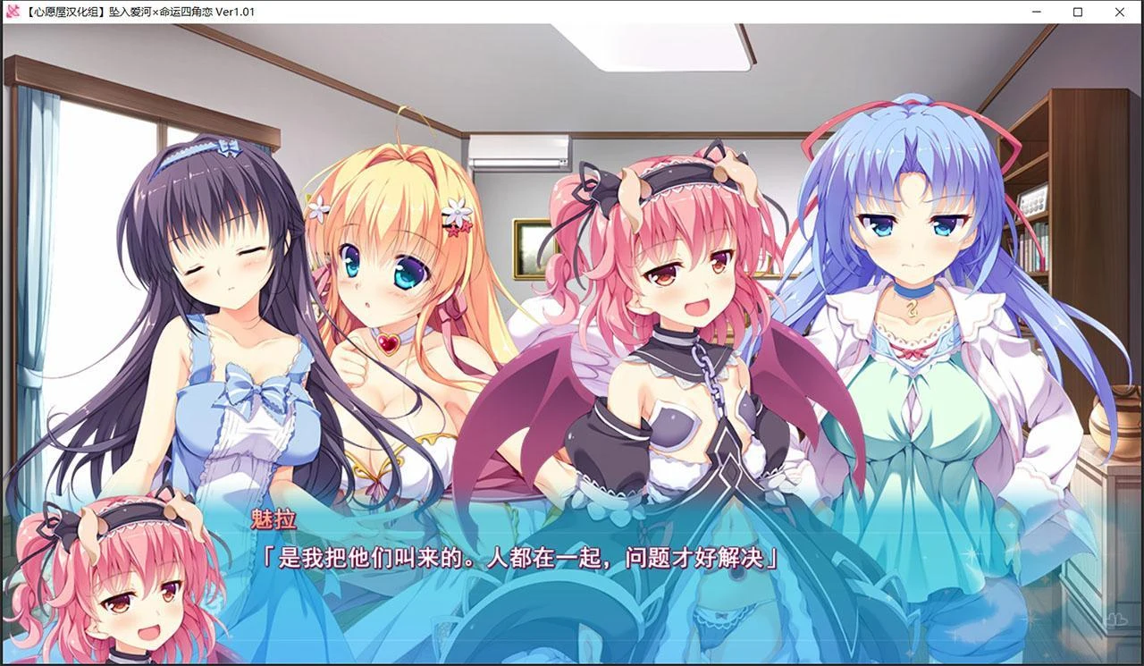[心愿屋汉化组] 坠入爱河x命运四角恋 / 汉化ADV互动群像 / (エスクード) [存档3G]