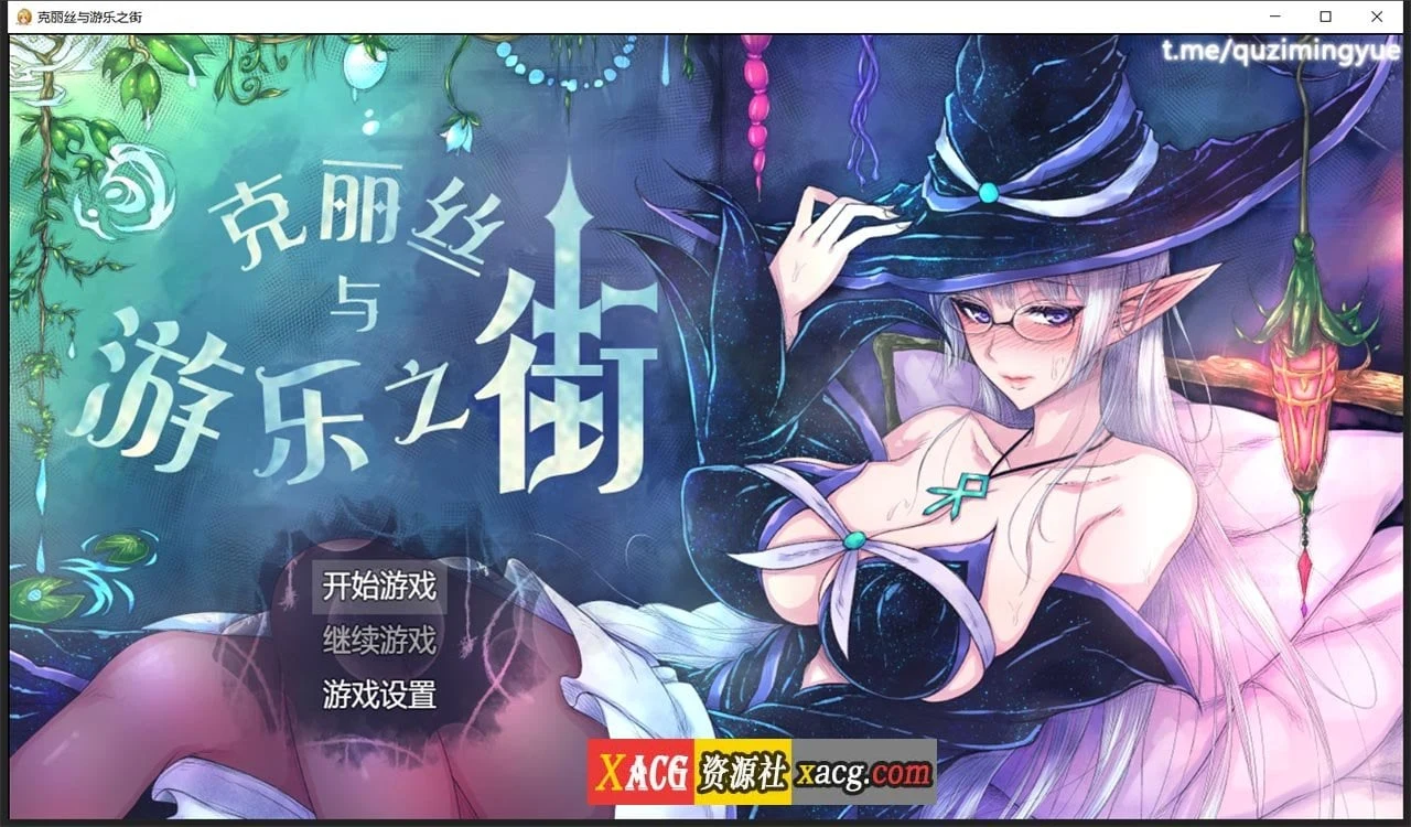 克丽丝与游乐之街 Ver1.04 精翻汉化版 [新汉化/930M] 自带全画面修改