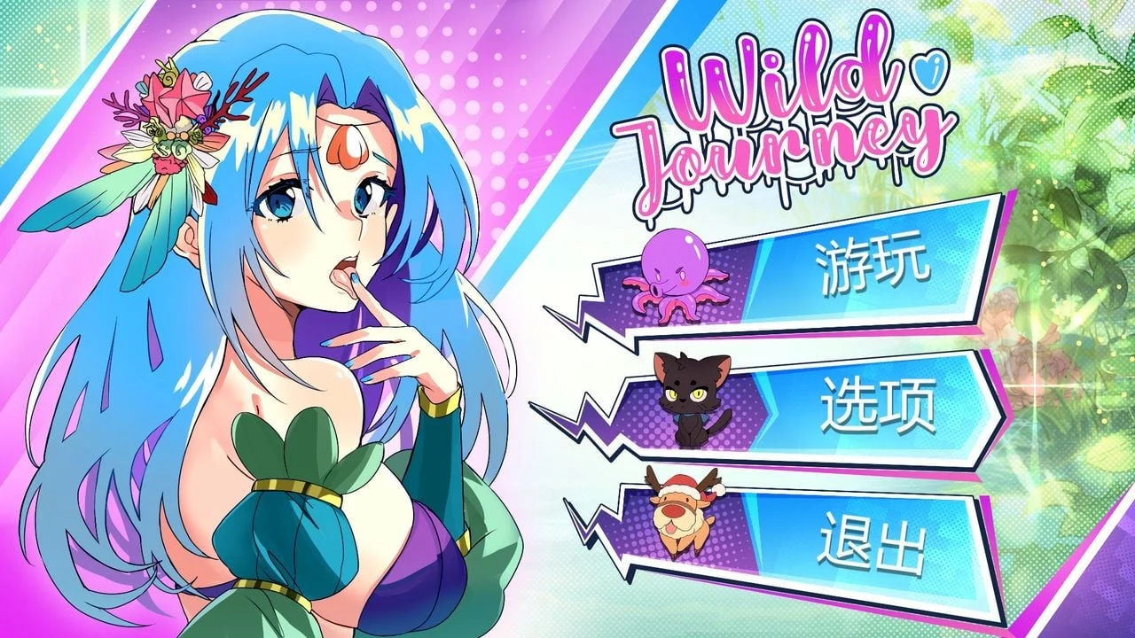 狂野之旅 Wild Journey [互动SLG/中文/全动态] STEAM官方中文步兵版（新作/全CV/4.2G）