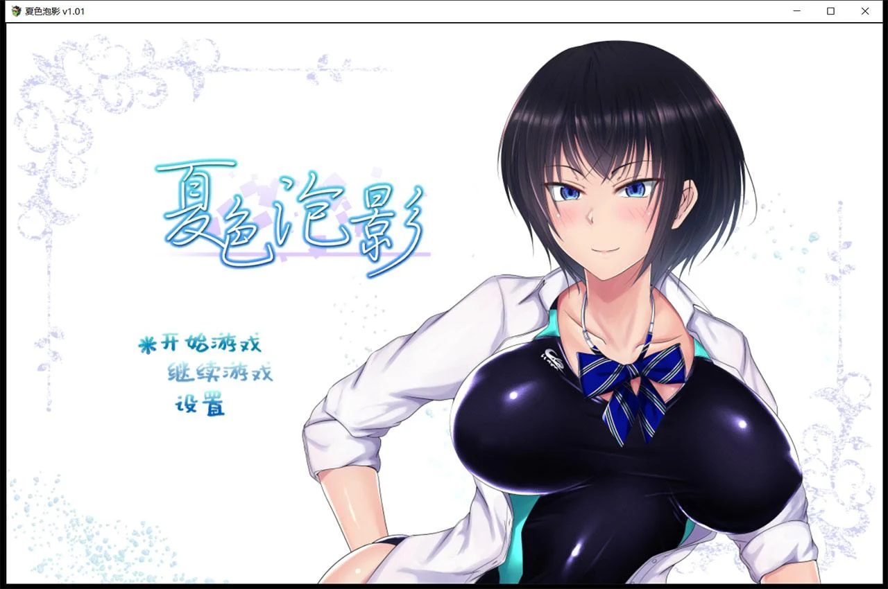 夏色泡影 官方中文版+存档+CG [超爆款RPG/精翻汉化] (2G 官方中文版)
