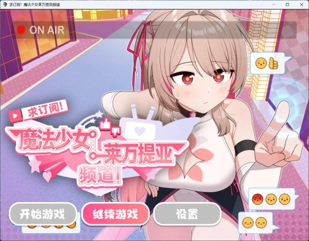 魔法少女莱万提亚频道：观众越多越强大！【官中步兵版】/PC+安卓双端