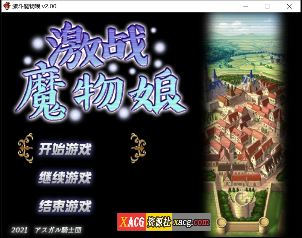 激战魔物娘V2.00官中完整版 [大作RPG/动态]