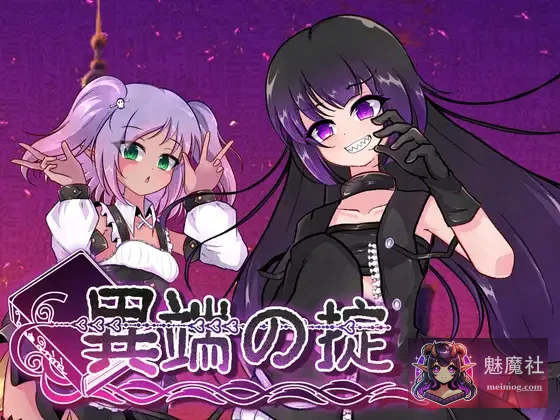 异端戒律【v1.02 官中版】/ 異端の掟 [PC] (邪教经营/女主视角) [展现]