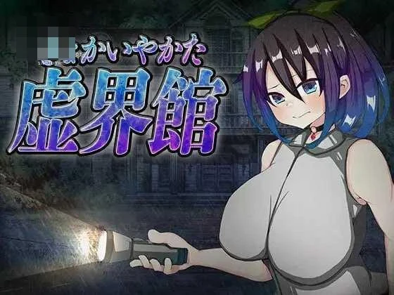 虚境馆 [SLG] (PC) /微云/FM/ 819m