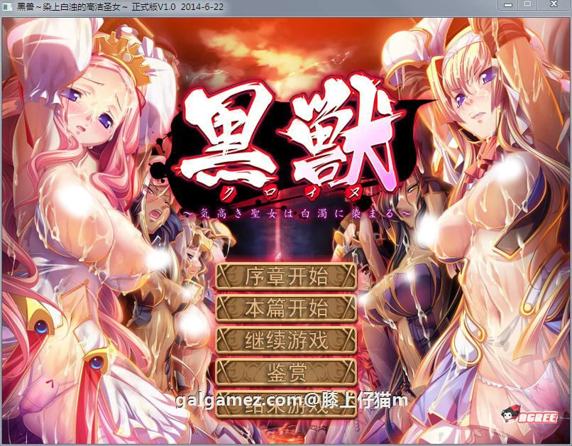 黑兽：高尚的圣女被染上污迹！[大作ADV汉化步兵版] 新作精修完整 / 全CG档+攻略