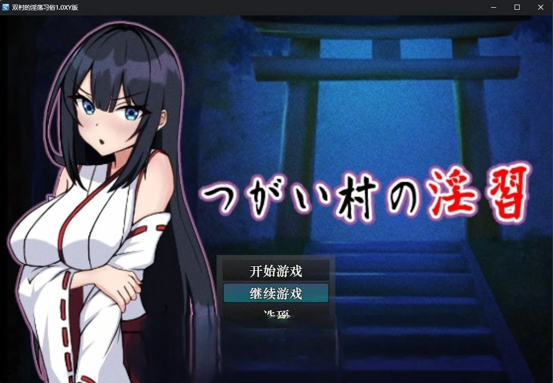 日系RPG/汉化【双村的独特习俗1.0汉化版】 {1.35G}