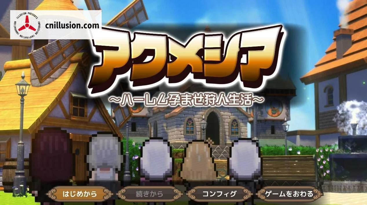 魔女的遗产 [RPG] [新作] /アクメシア〜グループ伴侣狩人生活〜 [PC] [AI汉化] [1.9G/微云网盘/直链]