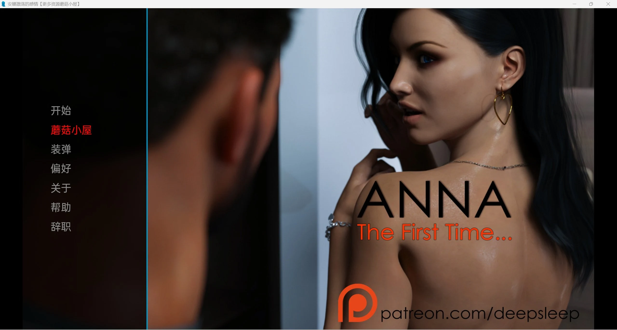 安娜激情的感情 Anna Exciting Affection 0.971 [Anna First Time] 汉化版