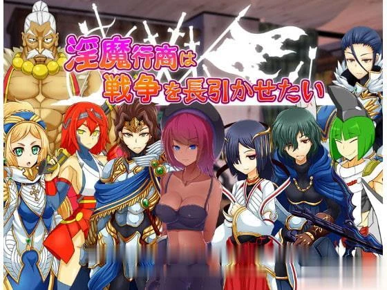 【汉化/经营/SLG】魅魔行商想要无限延长战争! 云翻作弊版【980M】【新版本】 畅玩游戏 预览第8张-XACG动漫资源社——中文ACG动漫游戏社区