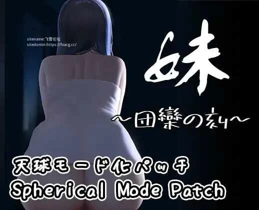 妹～团聚的时刻～ [SLG/PC+安卓/官中] 妹 ～団欒の刻～ + DLC 天球モード 官方中文版 [FM/200M/百度微云]