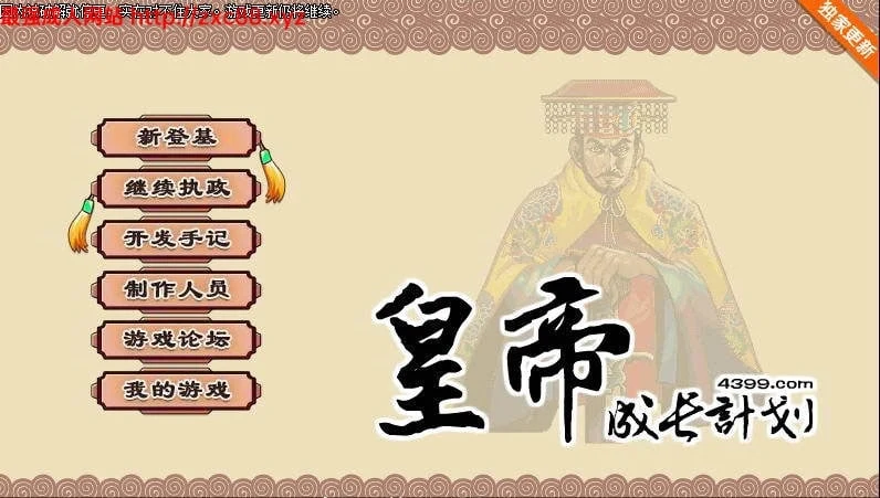 皇帝成长计划 Ver1.82 重扣无敌作弊中文版【200M】