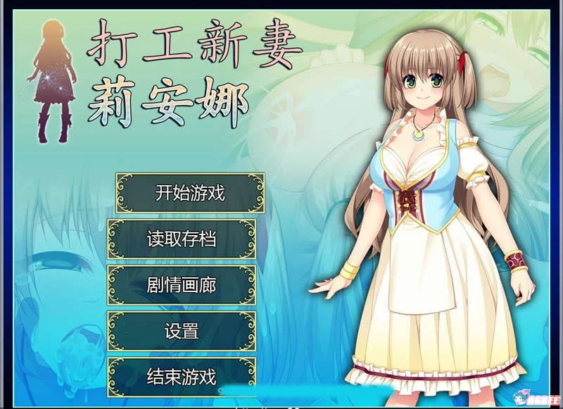打工新妻莉安娜 情感RPG 中文步兵版 [STEAM官中] 全CG全CV