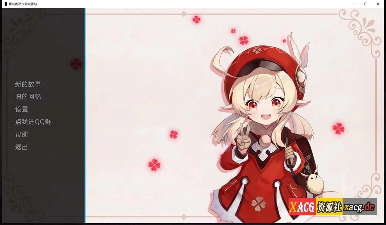 原神：可莉的恶作剧 V1.5 精翻汉化作弊版（欧美SLG / PC+安卓 / 1G / 新作）[汉化]