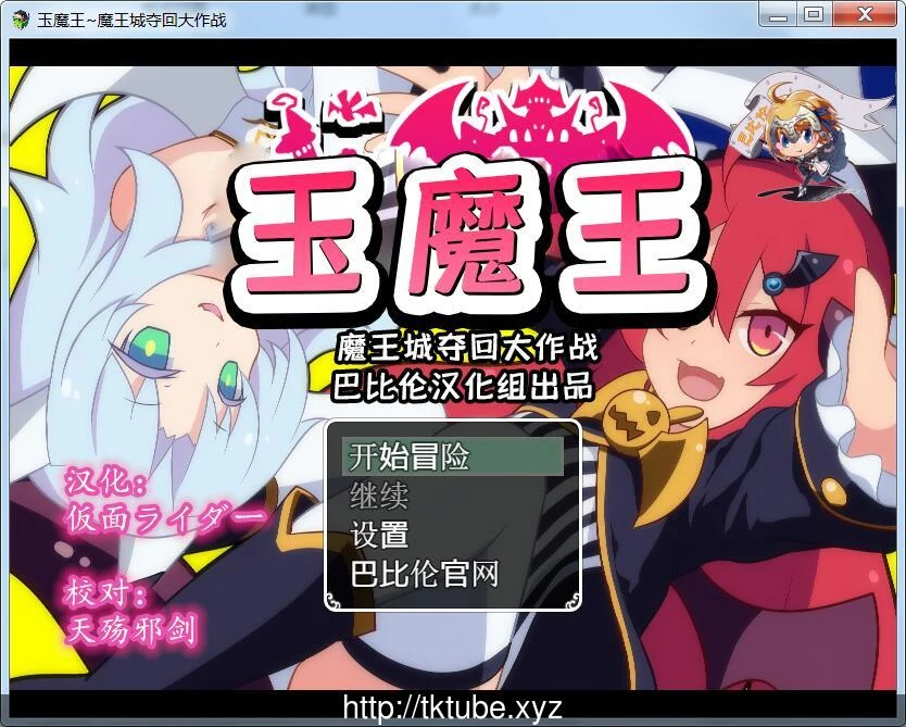 玉魔王~魔王城夺回大作战 完整汉化版【新汉化】【600M】