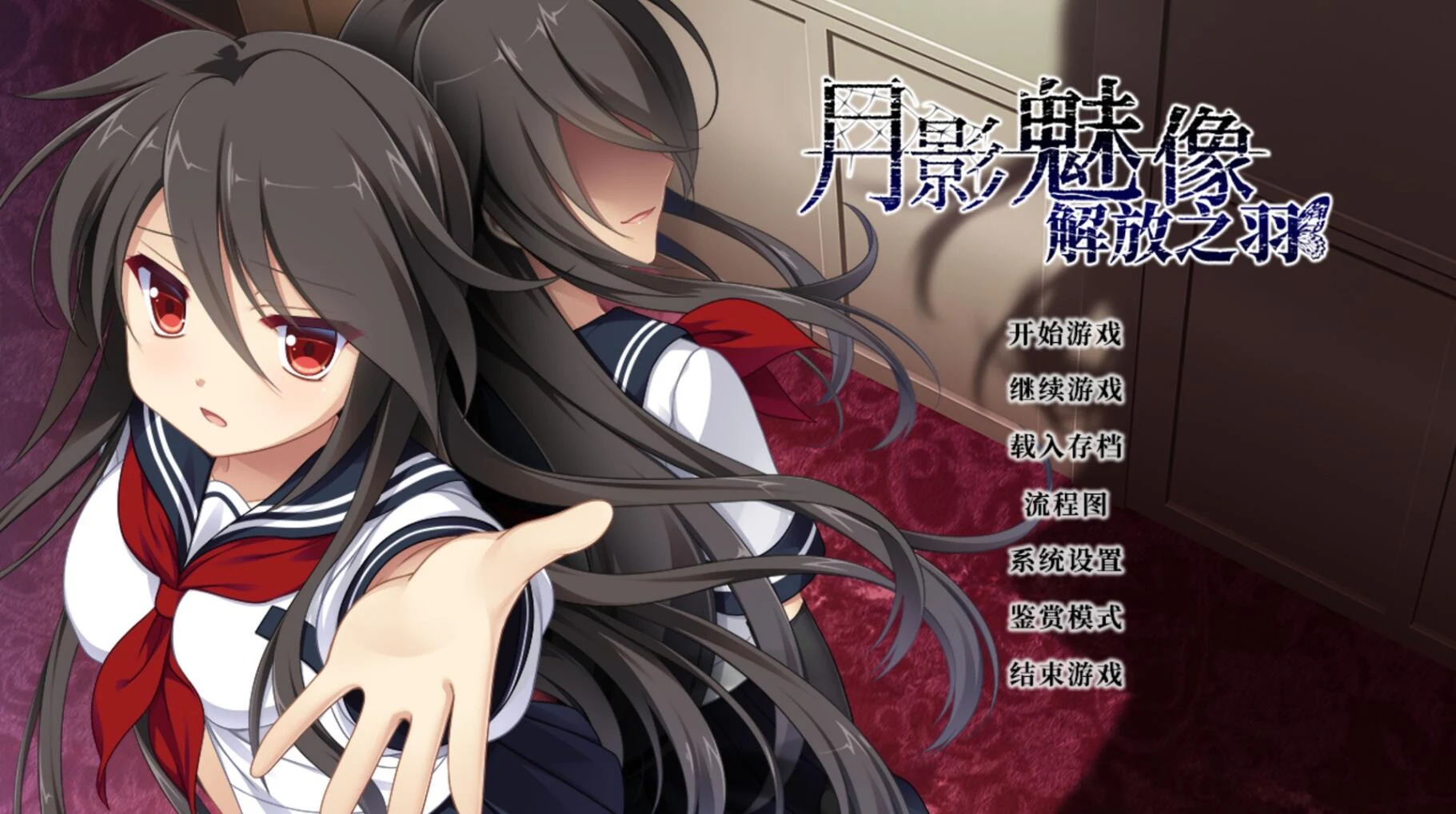月影魅像-解放之羽 [ADV/官中/2G] STEAM官方中文版（血腥注意）
