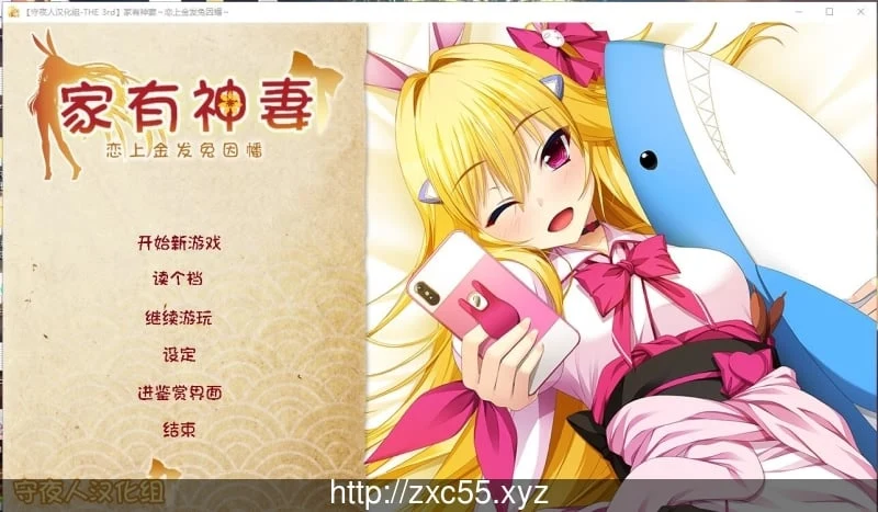 家有神妻 恋上金发兔因幡 【守夜人汉化组】/1.2G
