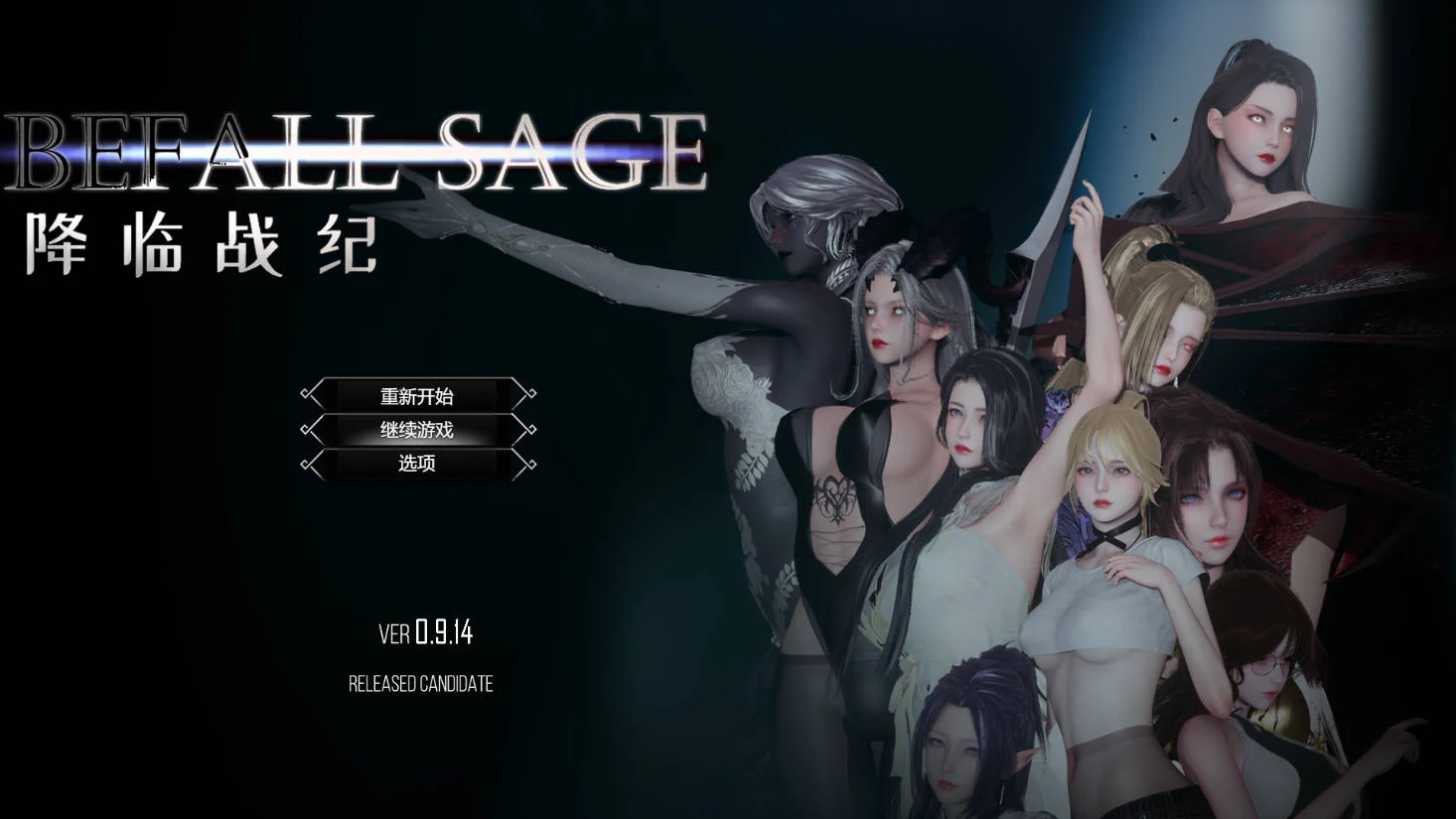降临战纪 [Befall Saga] Ver0.9.14 官方中文 破解作弊 (FM/WY) 17.9G PC-RPG游戏