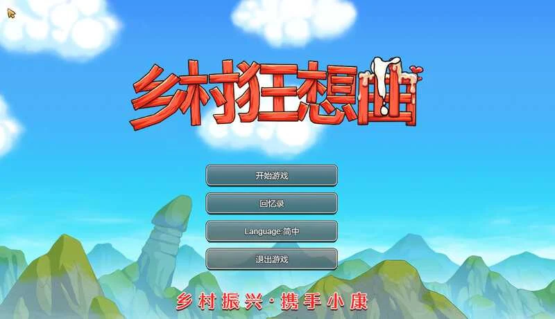 官中SLG【乡村狂想曲】PC步兵版 Ver1.74 {微云网盘+直链资源}
