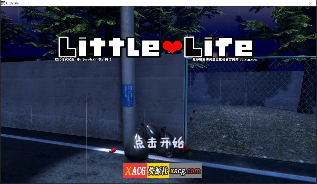 小小的生命 little life Ver1.0 完整精翻汉化版【佳作/1G/养成SLG/全动态】