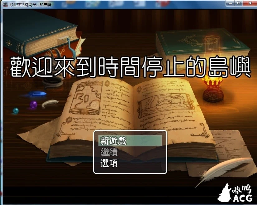 中文版RPG/歡迎來到時間停止的島嶼 官方完整版 ver2.4 全CG包 [800M] {更新}