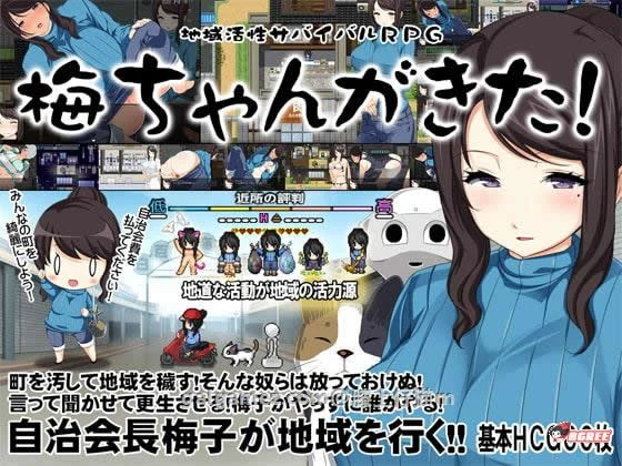 梅酱来啦！地域活跃生存RPG 完整汉化版+全CG（RPG/汉化/动态/新汉化/奇葩/650M）