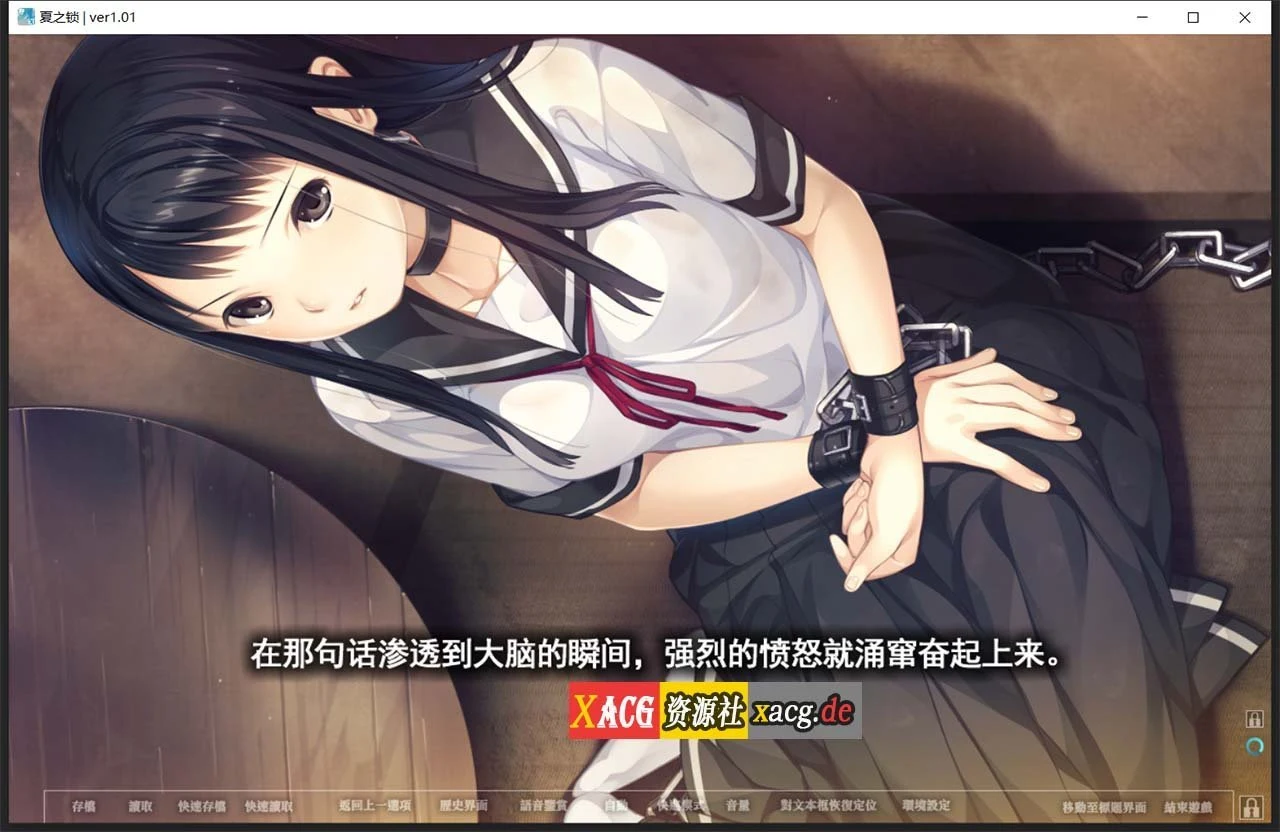【神作ADV/汉化】夏之锁-夏ノ鎖 联合精翻汉化版+全CG存档+语音包【新汉化/全CV/2.6G】 畅玩游戏 预览第4张-XACG动漫资源社——中文ACG动漫游戏社区 【神作ADV/汉化】夏之锁-夏ノ鎖 联合精翻汉化版+全CG存档+语音包【新汉化/全CV/2.6G】 畅玩游戏 预览第4张