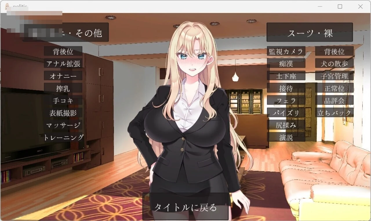 NTR政治 日本篇 / NTR POLITICS JP 【官中】【SLG】【新作】【男主人妻苦主教育】【爆乳政治家的选举活动记录】【败给政敌什么的怎么可能存在】