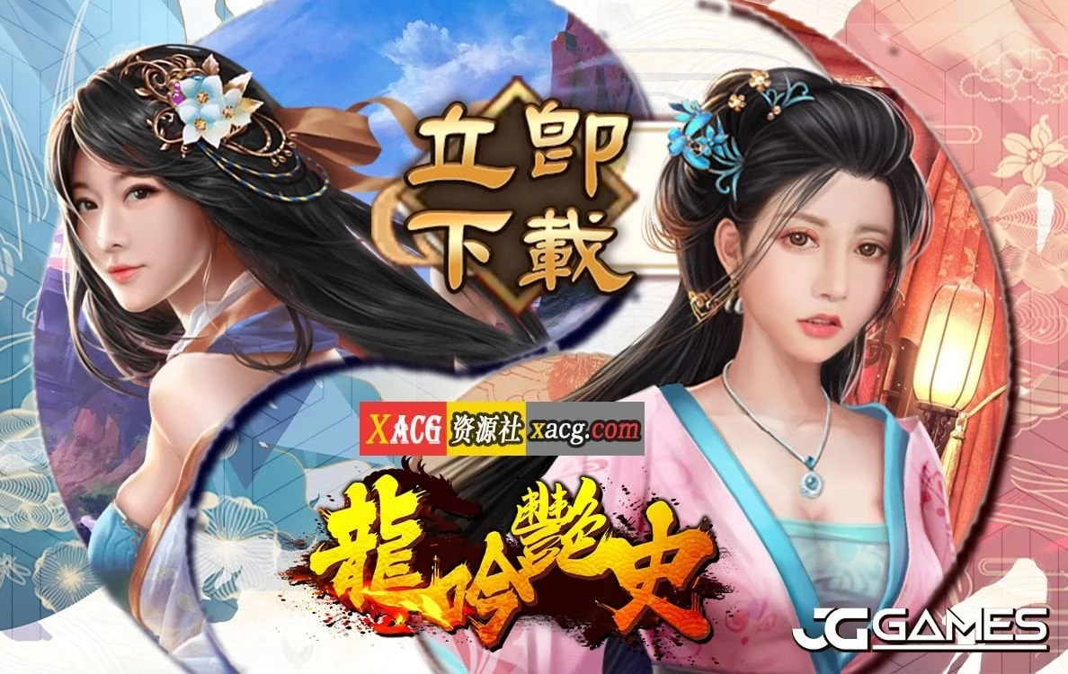 国风手游龍吟艷史[安卓]【新作】