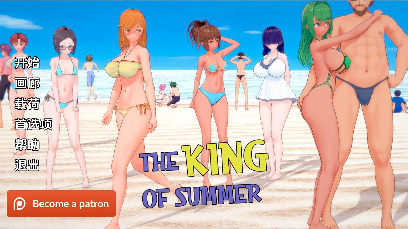 夏日之王 The King of Summer Ver0.5.17 汉化版 [5.3G/FM/WY] PC-SLG游戏