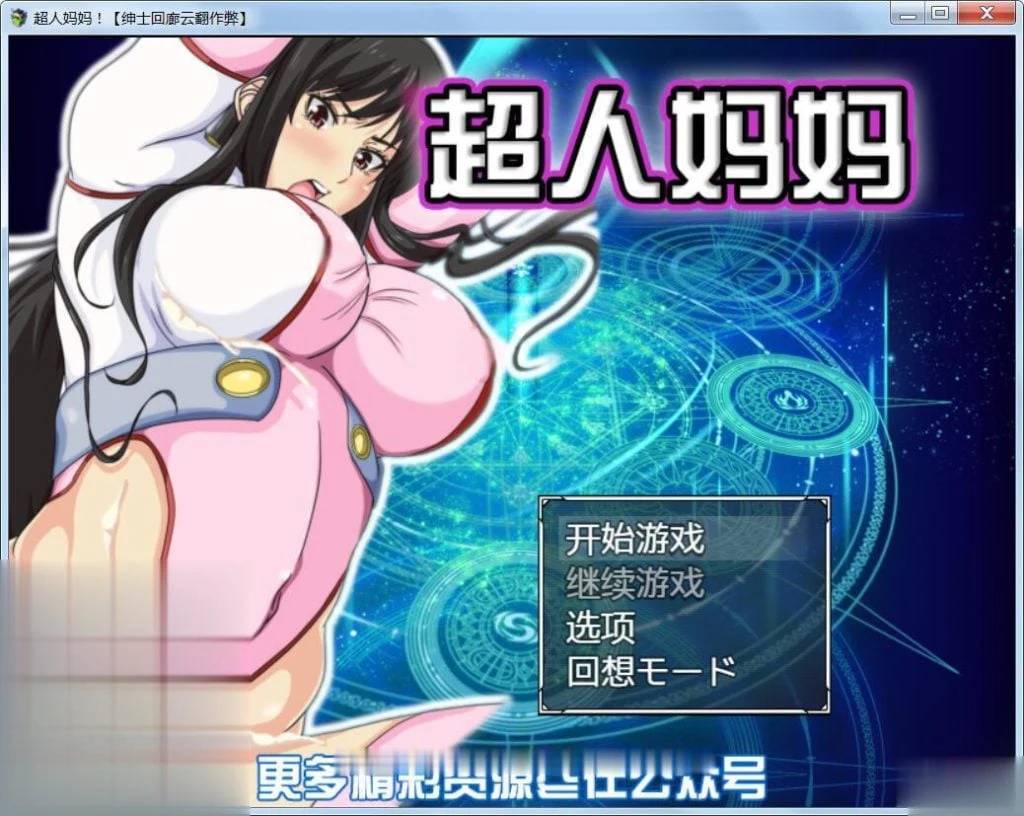 超人母亲！！ママンズブレイカー 云翻汉化作弊版 [RPG/汉化/战斗特别内容] 新汉化