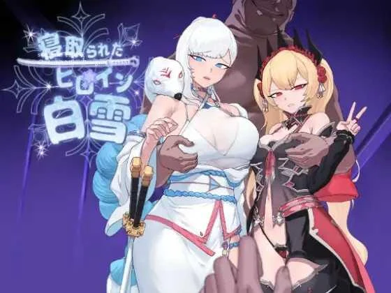 被夺走的白雪公主/寝取られたヒロイン白雪 AI汉化版 [FM/1G] [PC/安卓RPG游戏]