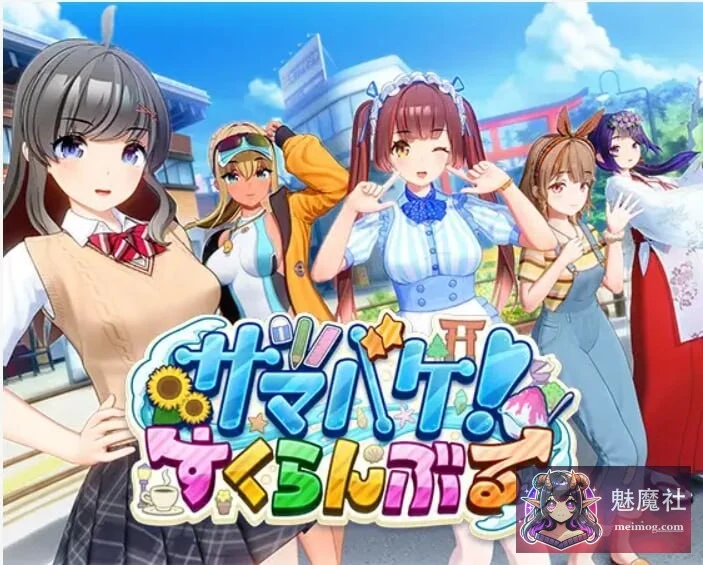 夏日狂欢 すくらんぶる！サマバケ [PC] [3D大作/i社/动态/开放世界] [v1.16 精翻汉化版+去码+全DLC+修改器] [FM/百度]