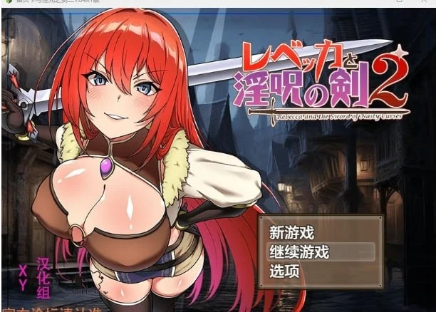 蕾贝卡与魔咒之剑二1.04 XY版 [日系RPG/AIGPT汉化] (PC+安卓/2.05G)