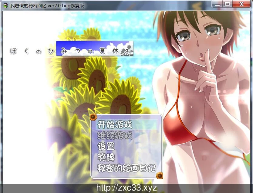 我的暑假秘密生活 V2.0修复版【PC+安卓】/2G高质量