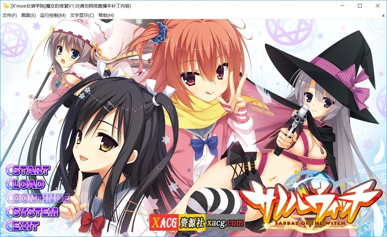 魔女的夜宴 サノバウィッチ 汉化硬盘版 [ADV/汉化]